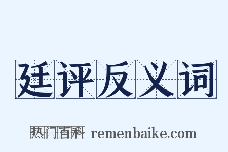 廷评反义词是什么意思的图片